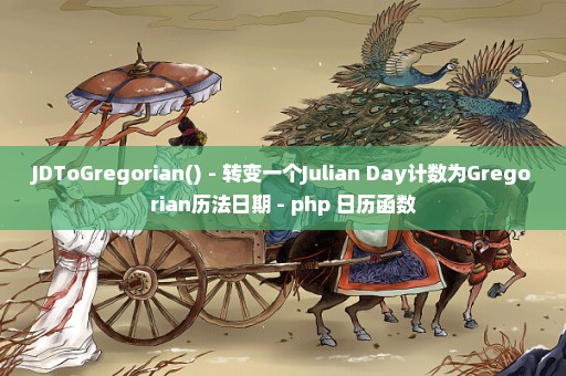 JDToGregorian() - 转变一个Julian Day计数为Gregorian历法日期 - php 日历函数