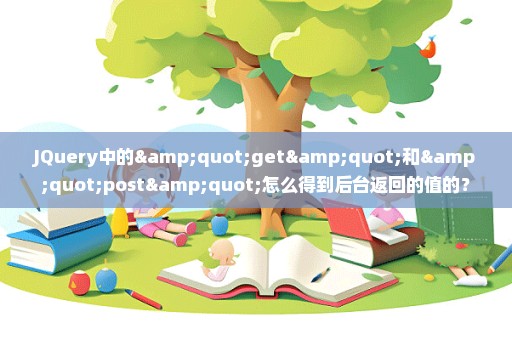 JQuery中的"get"和"post"怎么得到后台返回的值的？