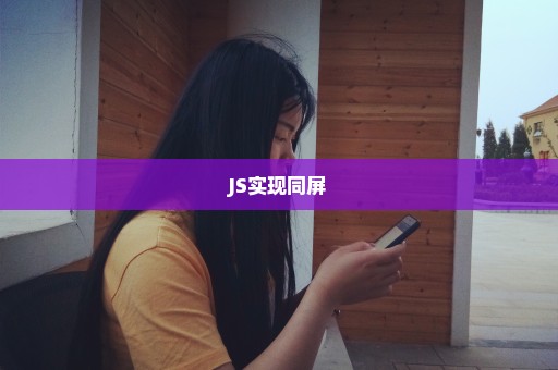 JS实现同屏