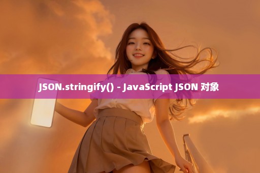 JSON.stringify() - JavaScript JSON 对象
