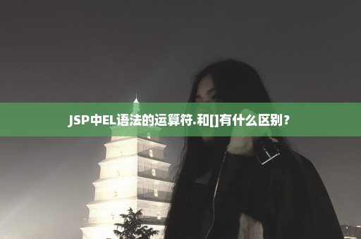 JSP中EL语法的运算符.和[]有什么区别？