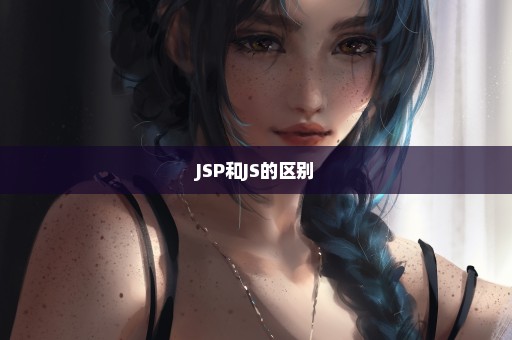 JSP和JS的区别