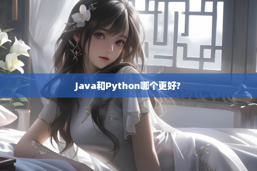 Java和Python哪个更好?