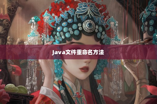 Java文件重命名方法