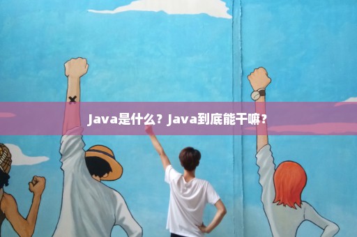Java是什么？Java到底能干嘛？