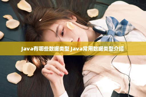 Java有哪些数据类型 Java常用数据类型介绍