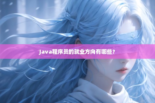 Java程序员的就业方向有哪些？