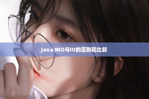 Java NIO与IO的区别和比较