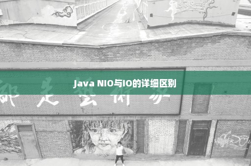 Java NIO与IO的详细区别