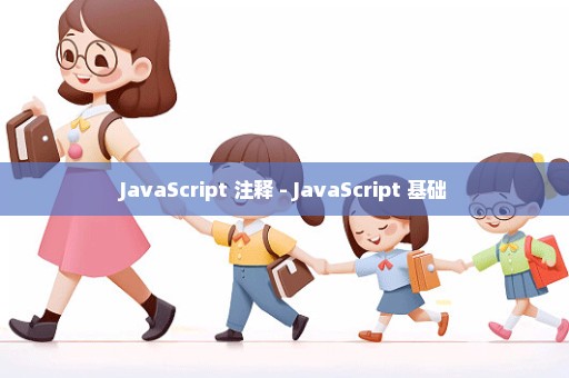 JavaScript 注释 - JavaScript 基础