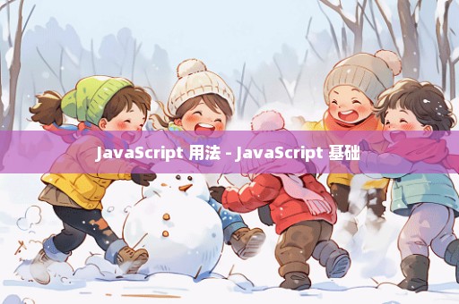 JavaScript 用法 - JavaScript 基础