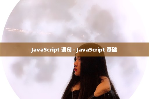 JavaScript 语句 - JavaScript 基础