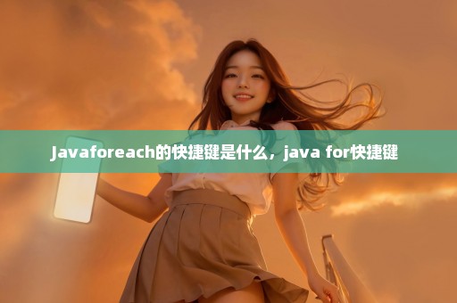 Javaforeach的快捷键是什么，java for快捷键 