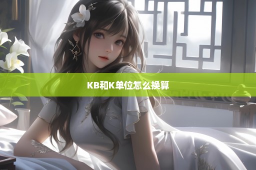 KB和K单位怎么换算