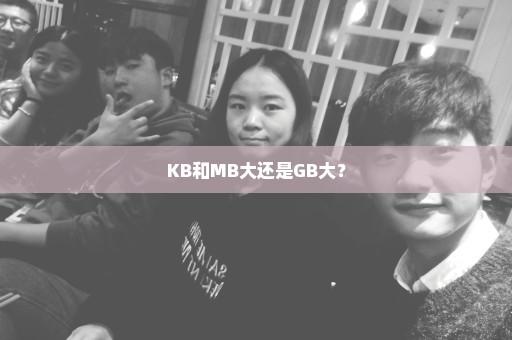KB和MB大还是GB大？