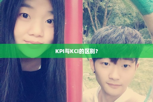KPI与KCI的区别？