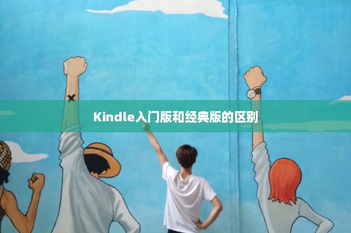 Kindle入门版和经典版的区别