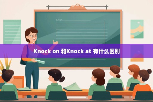 Knock on 和Knock at 有什么区别