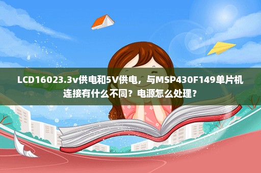 LCD16023.3v供电和5V供电，与MSP430F149单片机连接有什么不同？电源怎么处理？