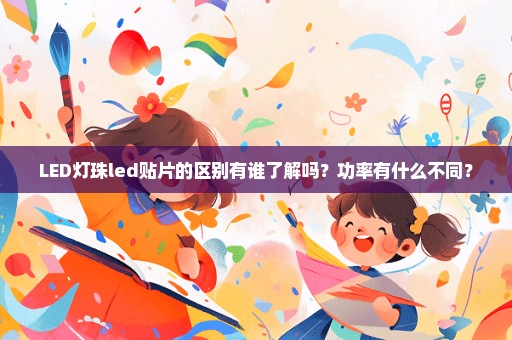 LED灯珠led贴片的区别有谁了解吗？功率有什么不同？