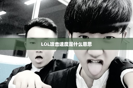 LOL攻击速度是什么意思