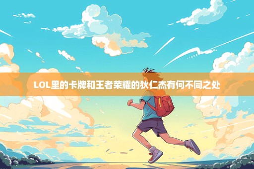 LOL里的卡牌和王者荣耀的狄仁杰有何不同之处