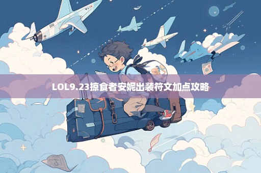 LOL9.23掠食者安妮出装符文加点攻略
