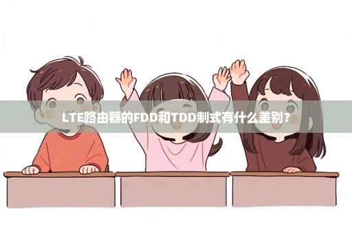LTE路由器的FDD和TDD制式有什么差别？