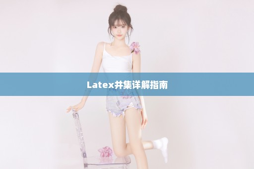 Latex并集详解指南