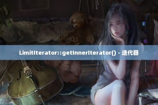LimitIterator::getInnerIterator() - 迭代器