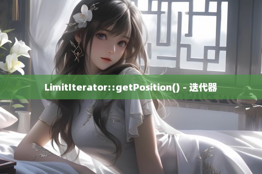 LimitIterator::getPosition() - 迭代器
