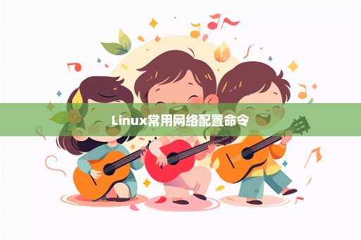 Linux常用网络配置命令
