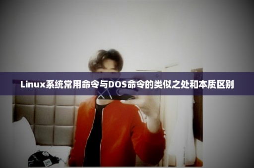 Linux系统常用命令与DOS命令的类似之处和本质区别