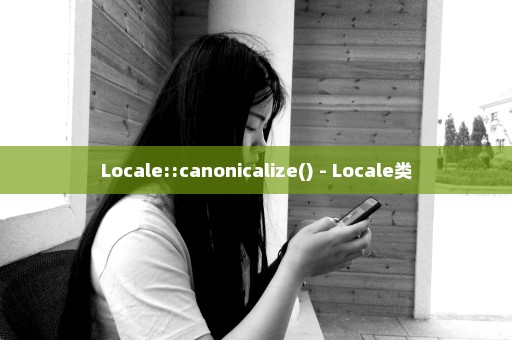 Locale::canonicalize() - Locale类