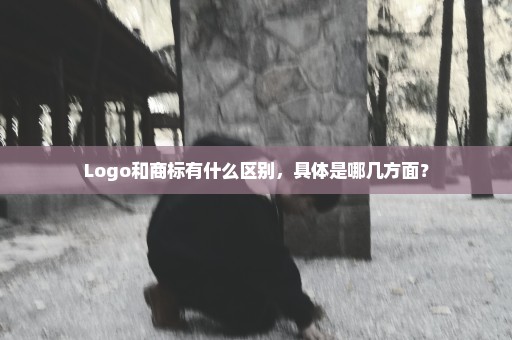 Logo和商标有什么区别，具体是哪几方面？