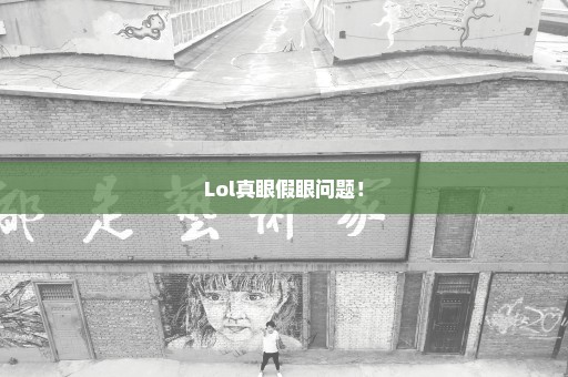 Lol真眼假眼问题！