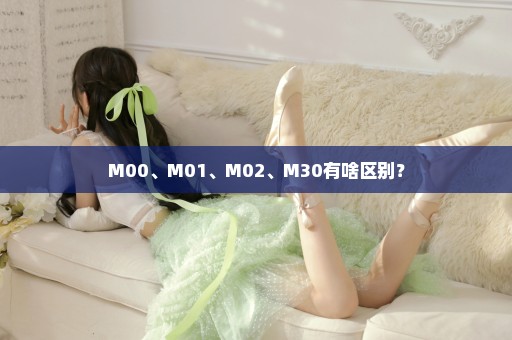M00、M01、M02、M30有啥区别？