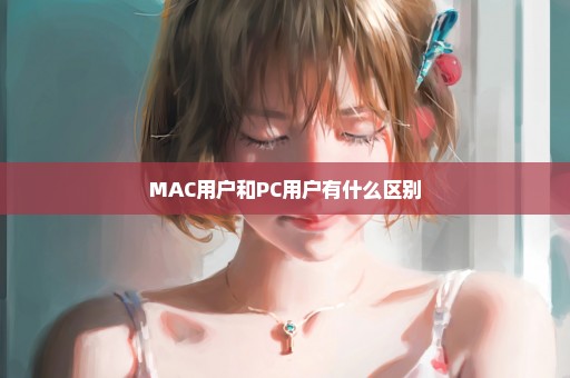 MAC用户和PC用户有什么区别