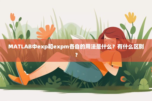 MATLAB中exp和expm各自的用法是什么？有什么区别？