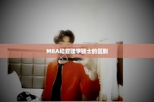 MBA和管理学硕士的区别