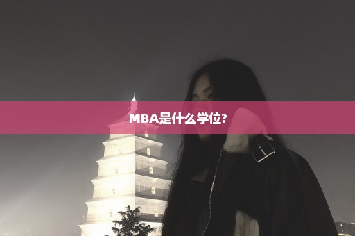 MBA是什么学位?