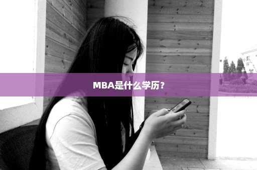 MBA是什么学历？