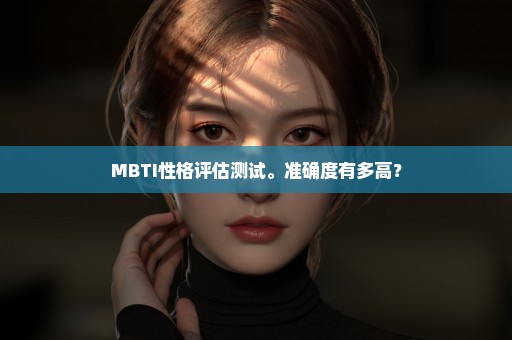 MBTI性格评估测试。准确度有多高？