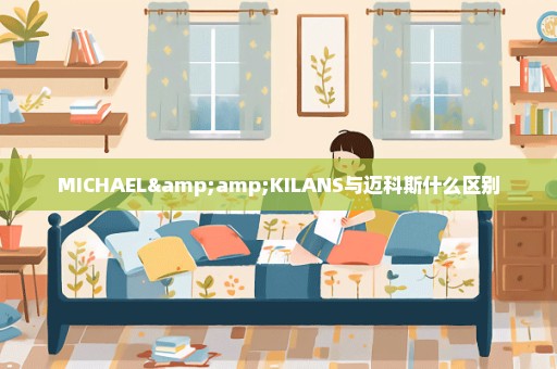 MICHAEL&KILANS与迈科斯什么区别