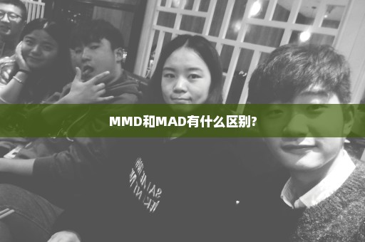 MMD和MAD有什么区别?