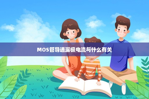 MOS管导通漏极电流与什么有关