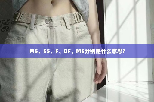 MS、SS、F、DF、MS分别是什么意思?