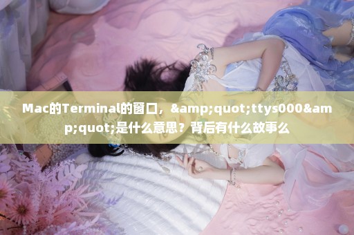 Mac的Terminal的窗口，"ttys000"是什么意思？背后有什么故事么
