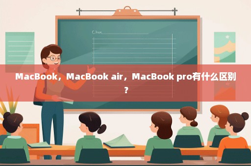 MacBook，MacBook air，MacBook pro有什么区别？