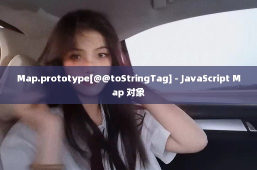 Map.prototype[@@toStringTag] - JavaScript Map 对象